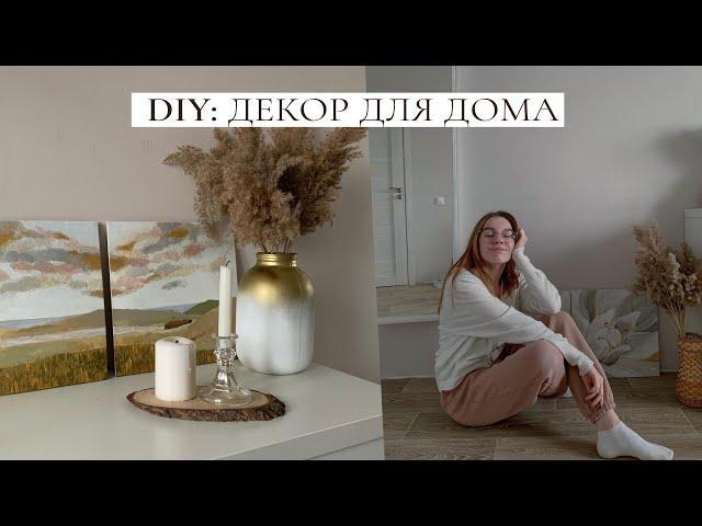 ИДЕИ ДЛЯ ДОМА / ДЕКОР СВОИМИ РУКАМИ + классные покупки для интерьера