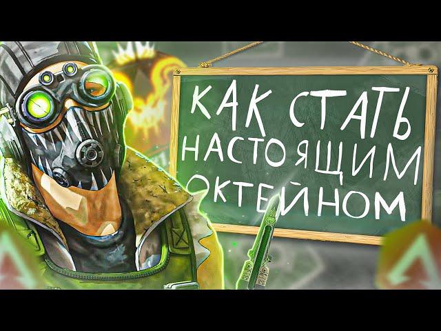 Как стать настоящим Октейном в Apex Legends!