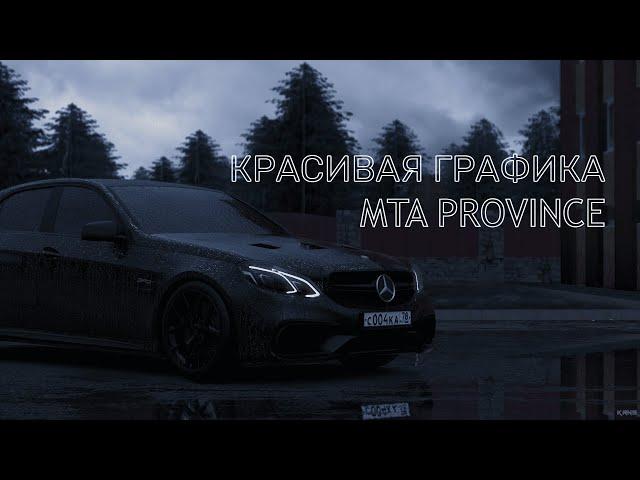 ЭТО САМАЯ КРУТАЯ ГРАФИКА?! УСТАНОВКА AХУ#НОЙ ГРАФИКИ MTA PROVINCE! РОЗЫГРЫШ