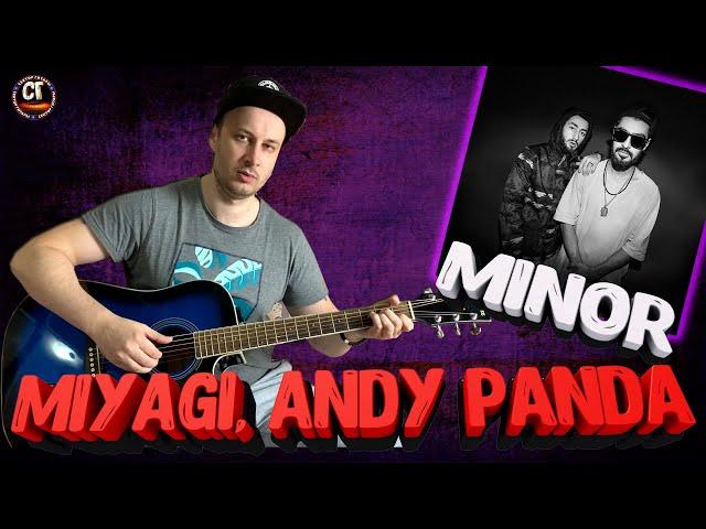 Miyagi, Andy panda - MINOR РАЗБОР НА ГИТАРЕ БЕЗ БАРРЭ