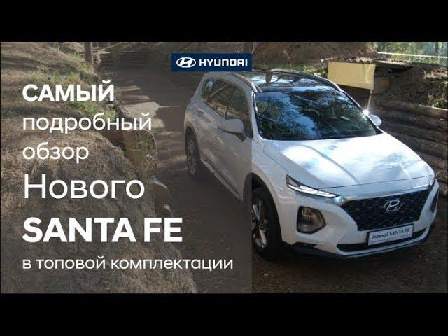 Самый подробный обзор Нового Hyundai SANTA FE в топовой комплектации High-Tech+Пакет Exclusive