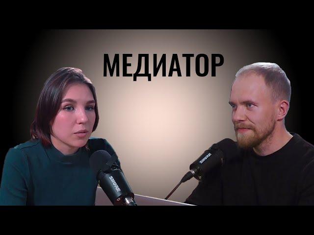 Медиатор Анастасия Лапузина | Евгений Овчинников