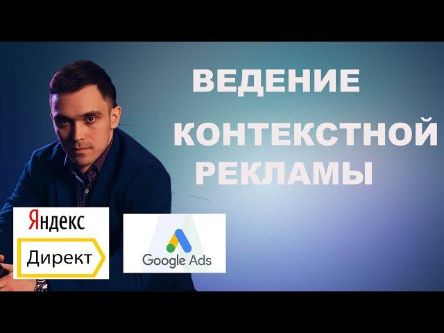 Ведение контекстной рекламы в Яндекс Директ и Google Ads