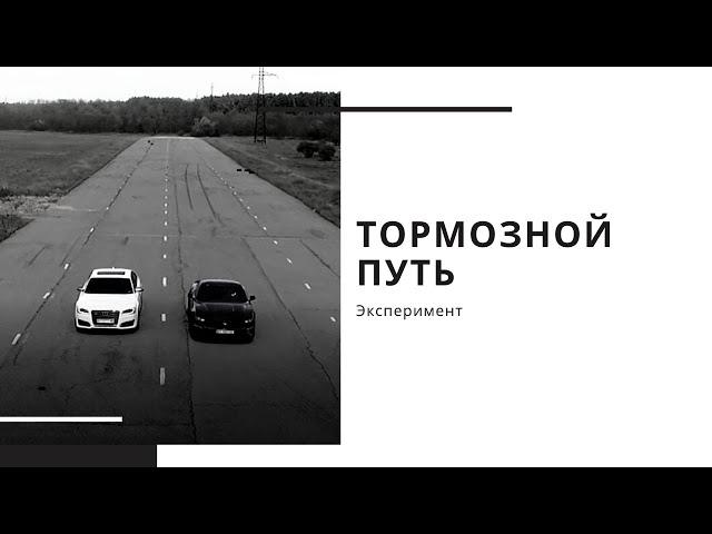 Эксперимент - тормозной путь | 50 км/час, 100 км/час, 150 км/час