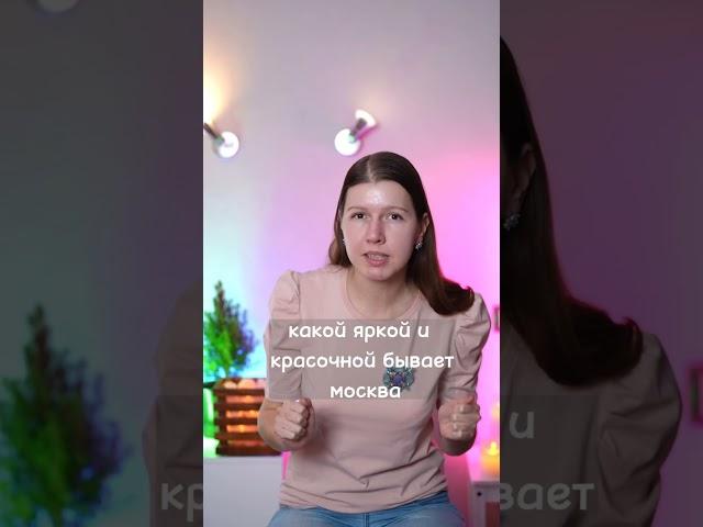 Я гид по Москве. Покажу столицу с её лучшей стороны!