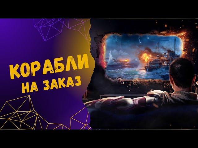 Корабли на заказ в World of Warships Legends