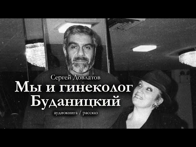 Сергей Довлатов "МЫ И ГИНЕКОЛОГ БУДАНИЦКИЙ". Аудиокнига