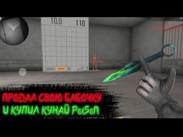 Продал свою бабочку и купил кунай poison в standoff2