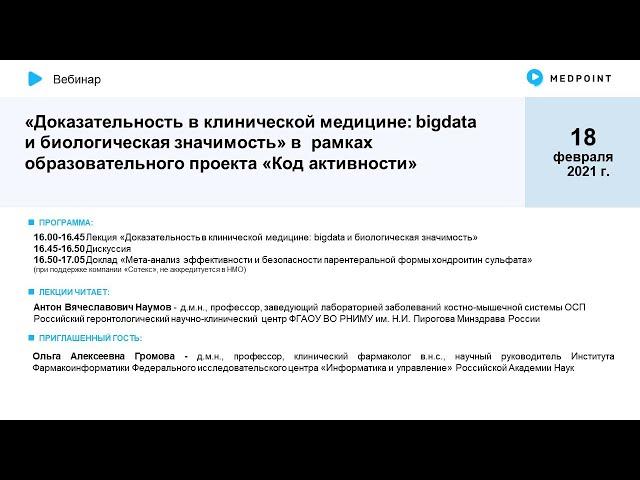 Вебинар «Доказательность в клинической медицине: bigdata и биологическая значимость»