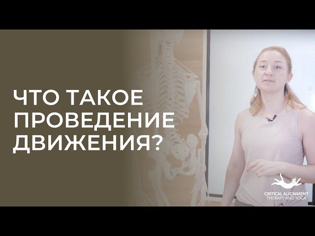 Что такое проведение движения?