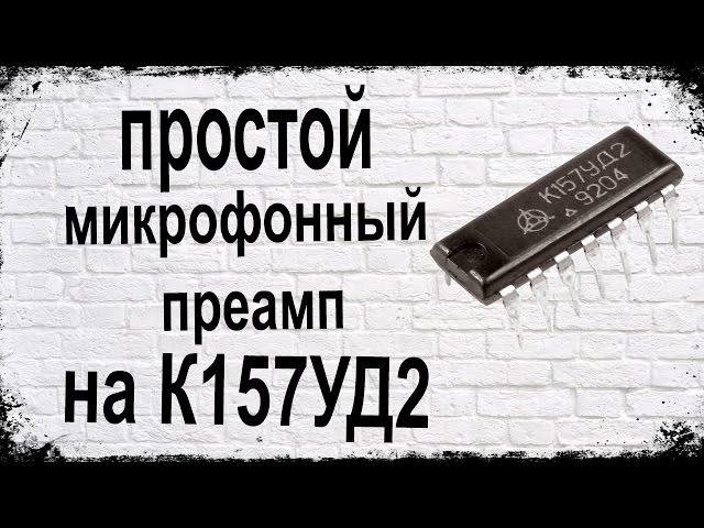 Микрофонный преамп на К157УД2 - DIY Mic Preamp On IC К157УД2