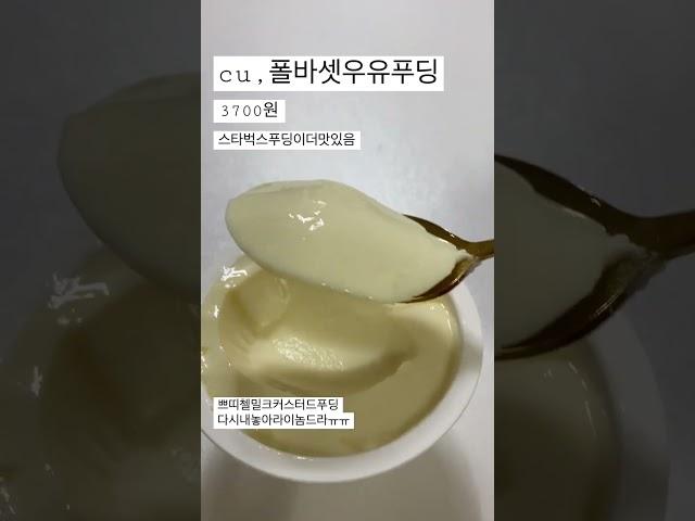 편도말고편디,편의점디저트에꽂혀서먹어본다#폴바셋#우유푸딩#디저트#다이어트망함