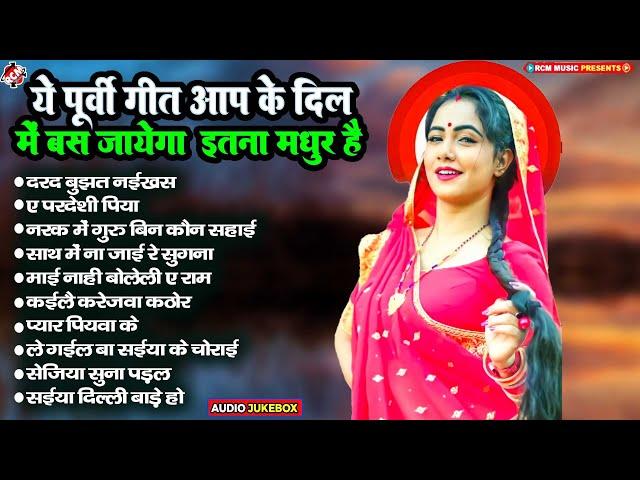 ये निर्गुण पूरबी गीत आपके दिल में बस जायेगा |Nonstop Bhojpuri Nirgun Geet | बहुत ही  मधुर पूरबी सांग