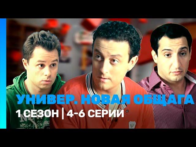 УНИВЕР. НОВАЯ ОБЩАГА: 1 сезон | 4-6 серии @TNT_serials