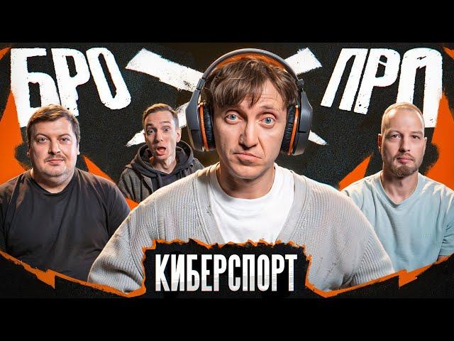 БРОПРО | 6 ВЫПУСК| ДЕНИС ДОРОХОВ vs КИБЕРСПОРТ