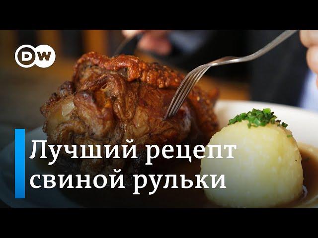 Традиционная немецкая кухня: лучший рецепт свиной рульки из Баварии