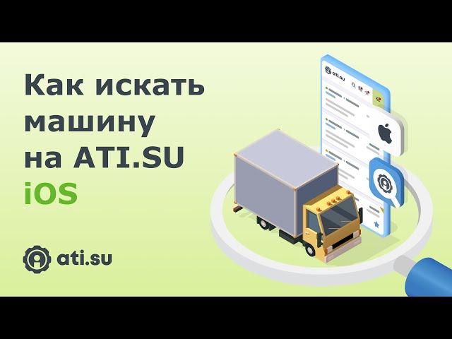 Как искать машину на ATI.SU:  iOS