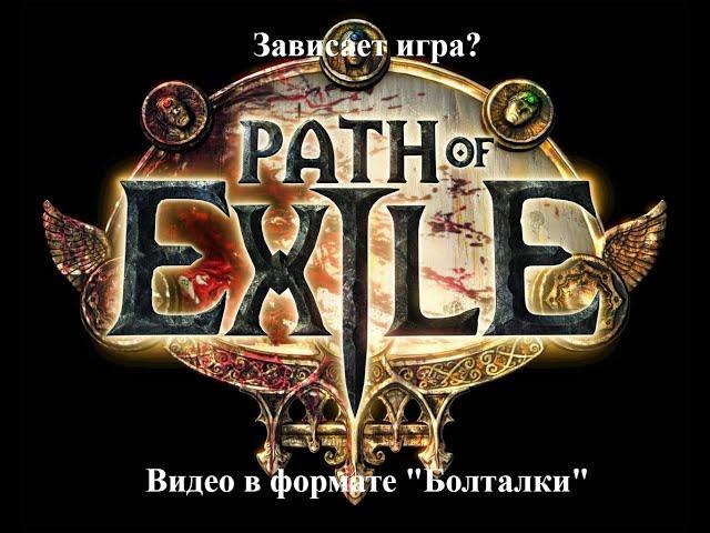 Поговорим о зависаниях в Path of Exile / Зависает Poe / Ошибки в Poe