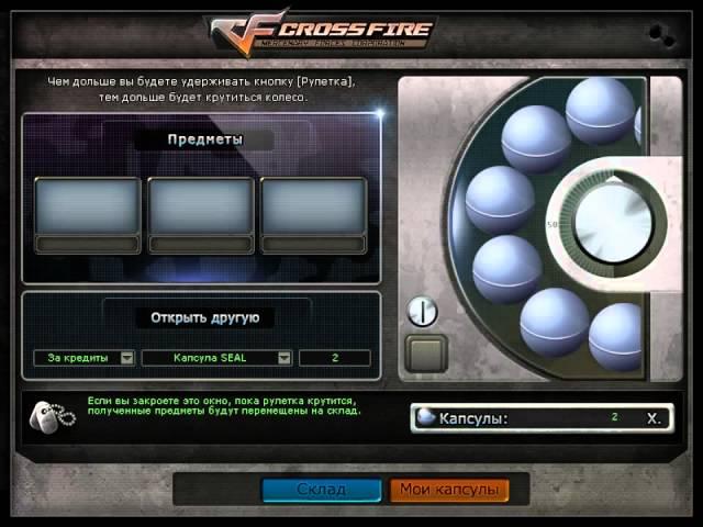 crossfire как выкрутить капсулыSEAL)