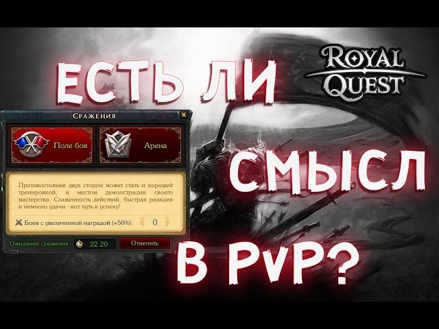 Royal Quest | PvP | Порог вхождения | Мотивация?