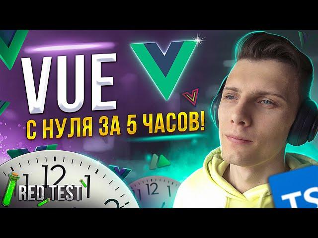  VUE с нуля за 5 часов! Новая рубрика «RED Test» | Vue 3 для начинающих [TS / Nuxt / Vue Query]