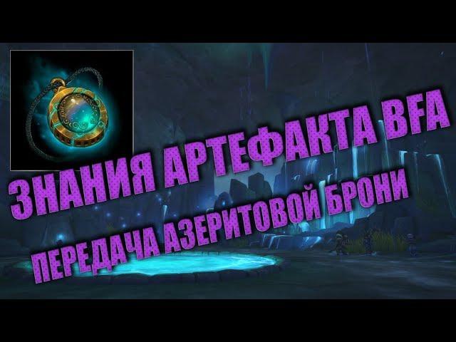 Знания артефакта BFA. Как передавать Азеритовую Броню? Сердце азерот