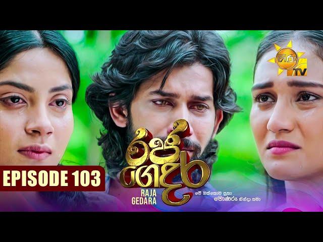 Raja Gedara - රජ ගෙදර | Episode 103 | 2024-11-07 | Hiru TV