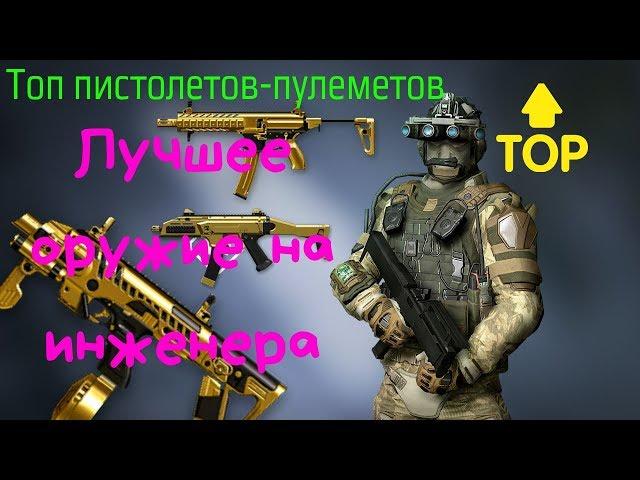 Топ оружия инженера в Warface Ps4|Бонус худшие из худших оружий