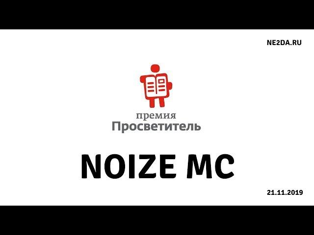 Noize MC - Фристайл @ Премия "Просветитель" (21.11.2019)