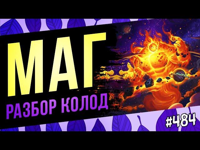 Маг — актуальные колоды | Великая запредельная тьма | Hearthstone