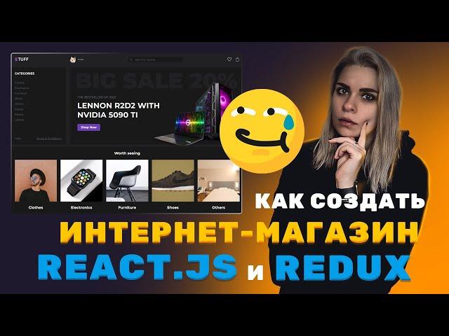 Создание ИНТЕРНЕТ-МАГАЗИНА на REACT.JS + REDUX + Деплой c API с нуля