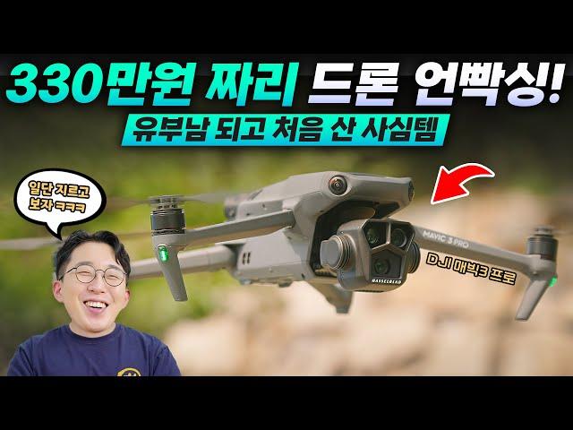 유부남 시청금지 ㅋㅋ 단순개봉 중고에 눈돌아가서 지른 드론 언빡싱 | DJI 매빅3 프로