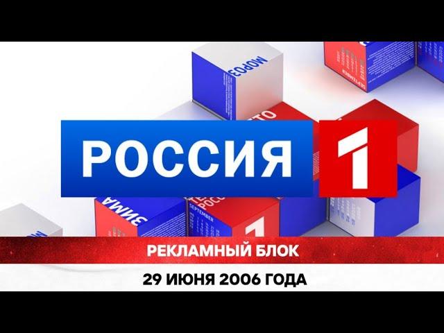 Рекламный блок. Телеканал «Россия». 29 июня 2006 года.