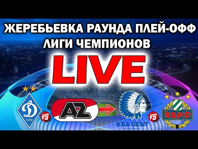 LIVE | Жеребьевка плей-офф Лиги Чемпионов ! ПРЯМАЯ ТРАНСЛЯЦИЯ