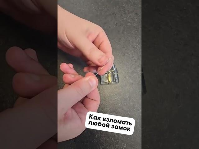 Как взломать любой замок
