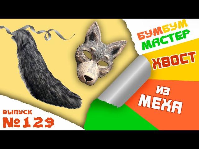 Хвост волка из меха БЕЗ поролона. Как сшить хвост. Туториал хвост. DIY tail. Хвост для квадробики