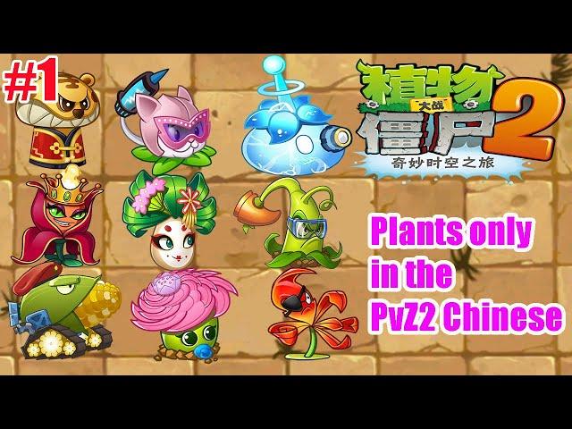Plants only in the Plants vs. Zombies 2 Chinese Version (Part 1)