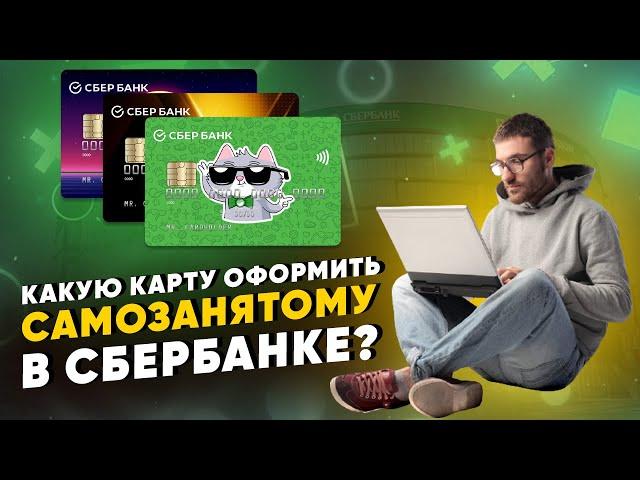 Какую карту оформить самозанятому в Сбербанке?