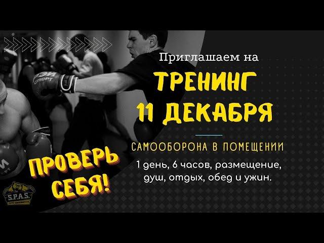 Приглашение на тренинг 11 декабря 2021 года: самооборона сегодня!