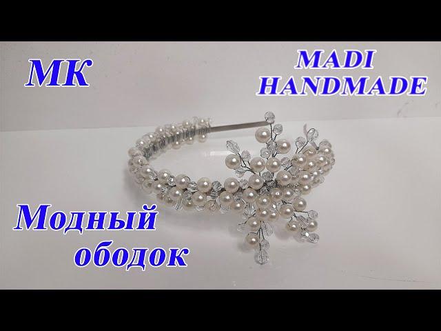 #DIY #МК Как сделать модный ободок из проволоки и бусин? | Абадок ясаш | abadok yasashni urganamiz