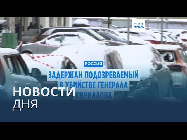 Новости дня | 18 декабря — дневной выпуск