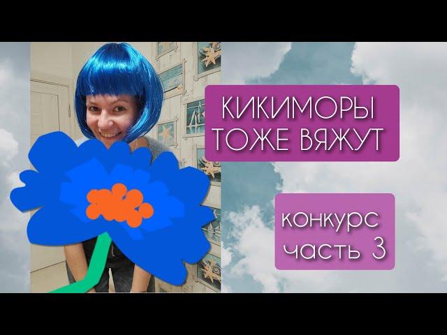 КИКИМОРЫ ТОЖЕ ВЯЖУТ  часть 3что получилось 