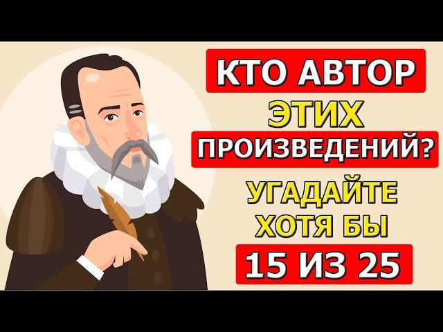 Вы Уверены что знаете Авторов этих Произведений?