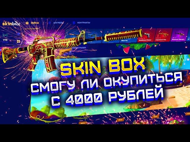 СКИН БОКС ПРОВЕРКА САЙТА С 4000 РУБЛЕЙ! СМОГУ ЛИ ОКУПИТЬСЯ НА СКИН БОКС С 4000 РУБЛЕЙ?!