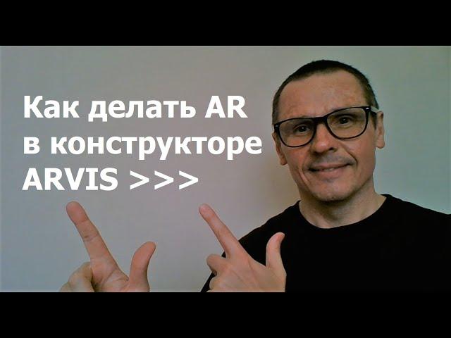 Бесплатный конструктор дополненной реальности ARVIS www.arvis.top Инструкция Как сделать AR-объект?