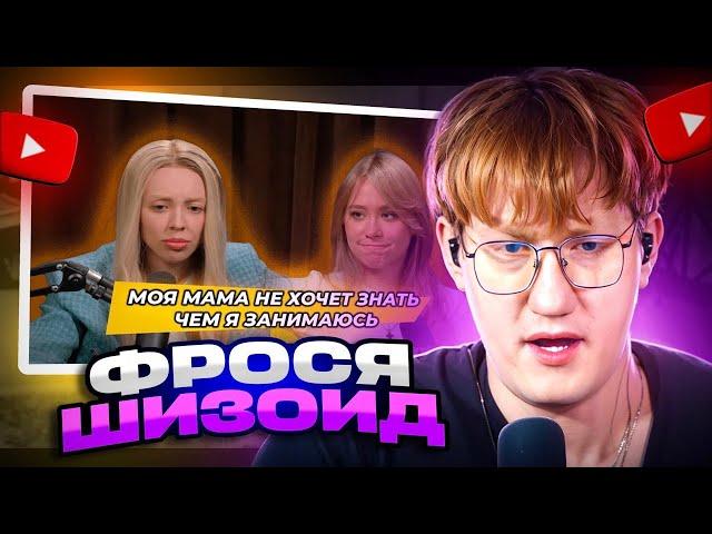 ДК СМОТРИТ ТИШЕ - ФРОСЯ РАДИ ПОПУЛЯРНОСТИ ГОТОВА ПОЙТИ НА ВСЁ/ О БУЛЛИНГЕ В ШКОЛЕ И ТРЕШ БЛОГЕРАХ