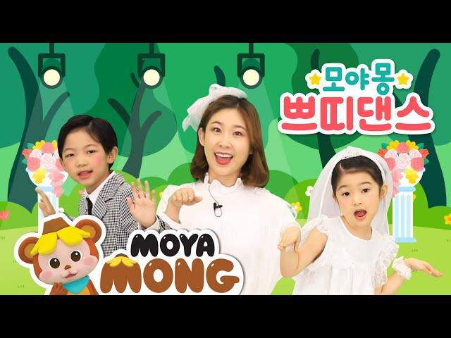 쁘띠댄스｜새들의 결혼식｜아기 율동 동요｜인기동요｜모야몽TV