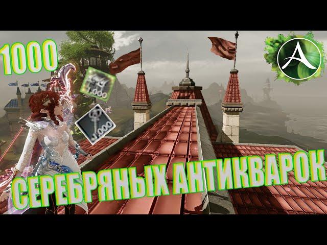 ArcheAge - ОТКРЫЛ 1000 АНТИКВАРНЫХ СУКНУКОВ С СЕРЕБРЯНЫМ ЗАМКОМ