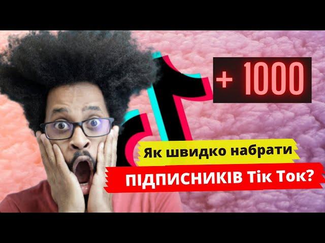 Як набрати ПЕРШУ 1000 підписників в ТІК ТОК / Топ 3 способи Розкрутки каналу