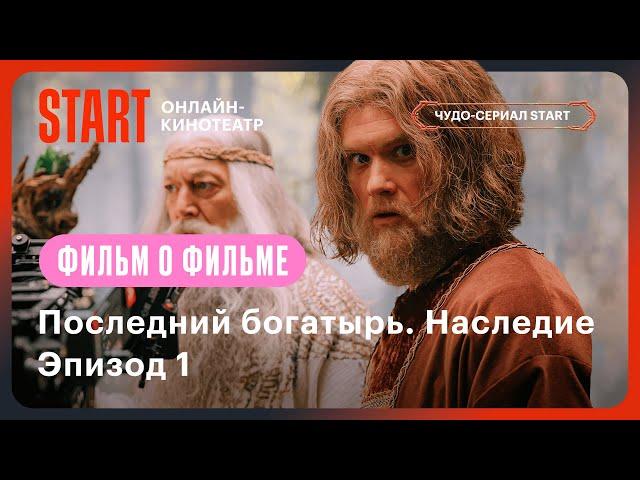 Последний богатырь. Наследие | Фильм о фильме | Эпизод №1 @START_SHOWS